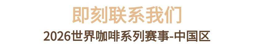 列赛事及6世界潮饮大赛赞助招募全面启动！麻将胡了2025-2026赛季世界咖啡系