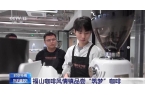 啡香这是咖啡爱好者的“梦中情地”吧麻将胡